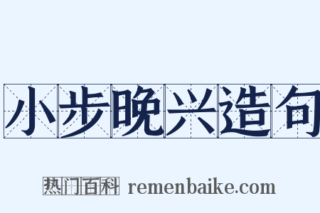 小步晚兴造句是什么意思的图片